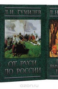 Лев Гумилёв - Л. Н. Гумилев (комплект из 4 книг)
