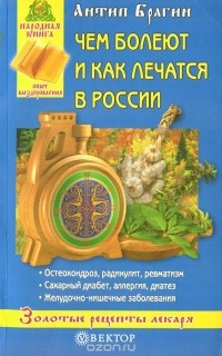 Антип Брагин - Чем болеют и как лечатся в России