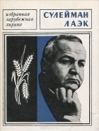 Сулейман Лаэк - Сулейман Лаэк. Избранная лирика
