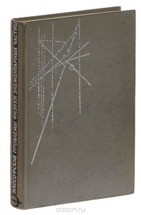 Философские проблемы физики элементарных частиц