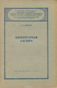 Сергей Завало - Элементарная алгебра