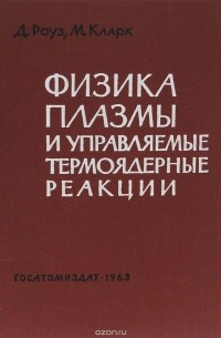  - Физика плазмы и управляемые термоядерные реакции. Учебное пособие