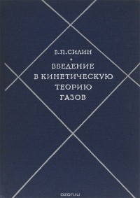 Виктор Силин - Введение в кинетическую теорию газов