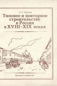  - Типовое и повторное строительство в России в XVIII-XIX веках