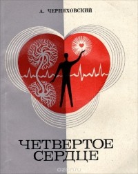 Аба Черняховский - Четвертое сердце