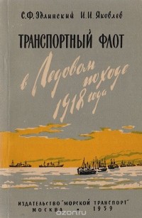  - Транспортный флот в Ледовом походе 1918 года