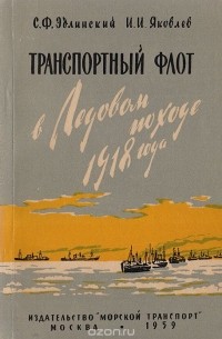  - Транспортный флот в Ледовом походе 1918 года