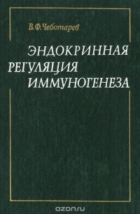 Владимир Чеботарев - Эндокринная регуляция иммуногенеза