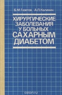  - Хирургические заболевания у больных сахарным диабетом