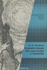 Ю. Баженов - Терморегуляция при адаптации к гипоксии