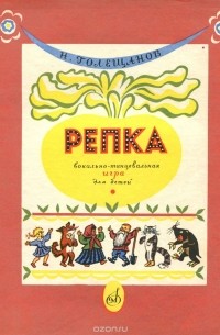 Репка