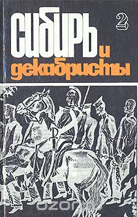  - Сибирь и декабристы. В пяти выпусках. Выпуск 2