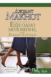 Джудит Макнот - Еще одно мгновение, или Каждый твой вздох