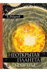 Неоткрытая планета