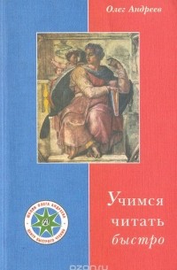 Олег Андреев - Учимся читать быстро