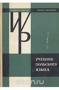 Учебник польского языка