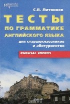  - Тесты по грамматике английского языка. Phrasal Velbs