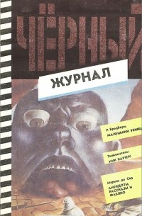  - Черный журнал, нулевой номер, 1991