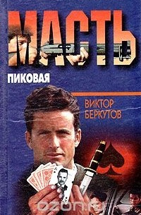 Виктор Беркутов - Масть пиковая