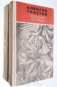 Алексей Толстой - Хождение по мукам (комплект из 2 книг)
