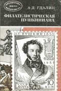 Александр Гдалин - Филателистическая Пушкиниана