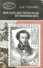 Александр Гдалин - Филателистическая Пушкиниана