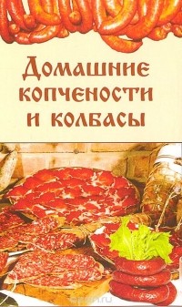 Виктория Мельникова - Домашние копчености и колбасы
