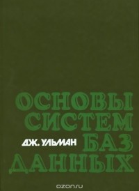 Джеффри Дэвид Ульман - Основы систем баз данных