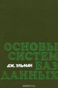 Джеффри Дэвид Ульман - Основы систем баз данных