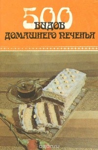 500 видов домашнего печенья