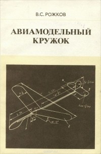 Виктор Рожков - Авиамодельный кружок