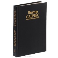 Виктор Санчес - Учение дона Карлоса. Практическое использование техник Карлоса Кастанеды