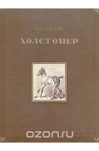 Лев Толстой - Холстомер. История лошади