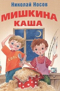 Николай Носов - Мишкина каша (сборник)