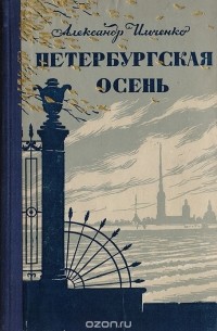 Петербургская осень