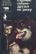 Поль-Эмиль Виктор - Ездовые собаки - друзья по риску
