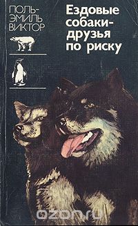 Поль-Эмиль Виктор - Ездовые собаки - друзья по риску