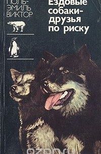 Ездовые собаки - друзья по риску