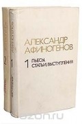 Александр Афиногенов - Избранное (комплект из 2 книг)