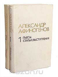 Александр Афиногенов - Избранное (комплект из 2 книг)