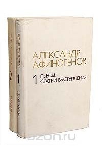 Александр Афиногенов - Избранное (комплект из 2 книг)