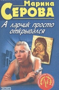 А ларчик просто открывался