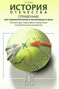 История Отечества. Справочник для старшеклассников и поступающих в вузы