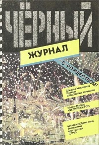  - Черный журнал, № 11(12), 1991 (сборник)