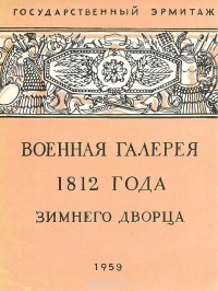 Андрей Помарнацкий - Военная галерея 1812 года Зимнего дворца