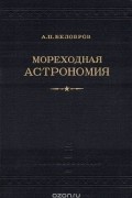 Андрей Белобров - Мореходная астрономия
