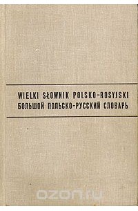  - Wielki slownik polsko-rosyjsky \ Большой польско-русский словарь