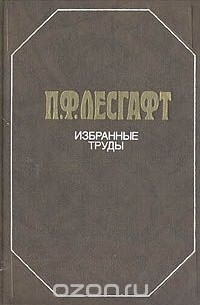 П. Ф. Лесгафт. Избранные труды