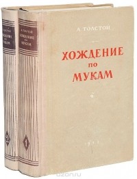 Алексей Толстой - Хождение по мукам. В двух книгах