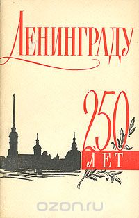 Иван Спиридонов - Ленинграду 250 лет